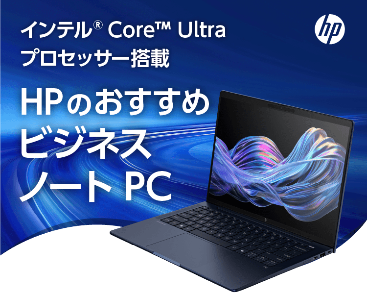 インテル Core Ultra プロセッサー搭載 HPのおすすめビジネスノートPC