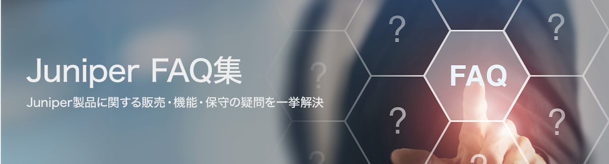 Juniper FAQ集