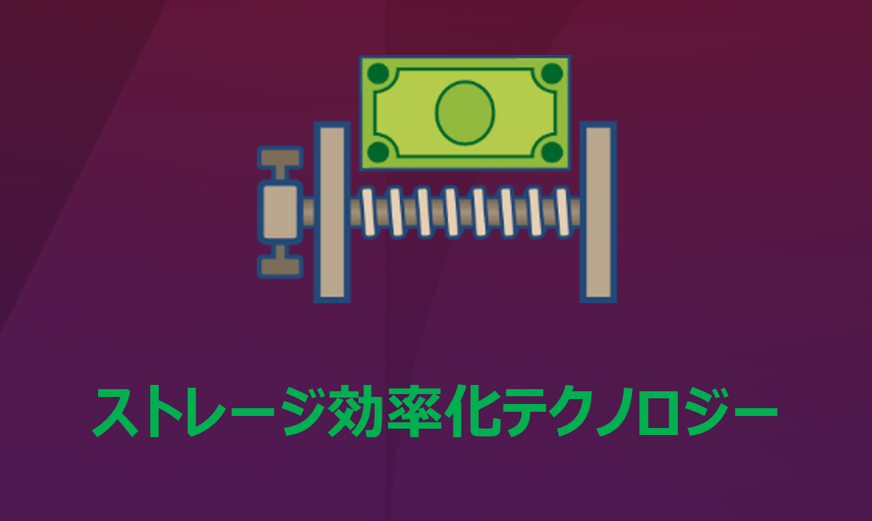 ストレージ効率化テクノロジー