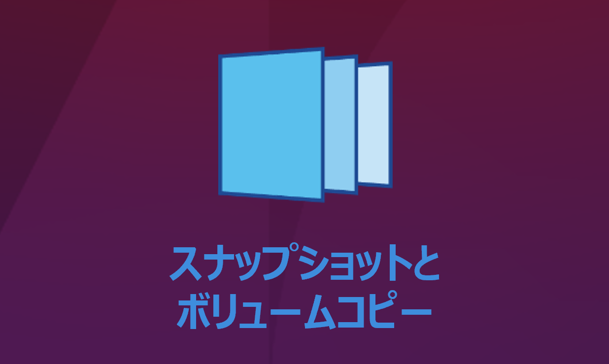 スナップショットとボリュームコピー