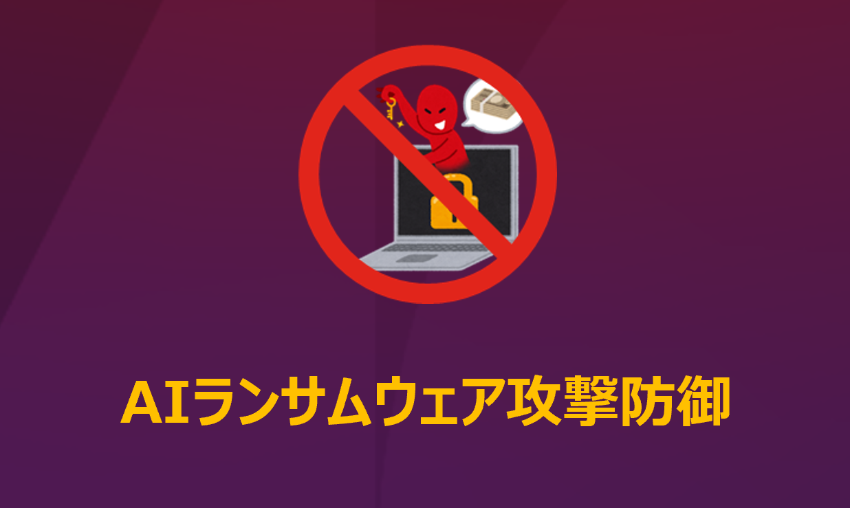 AIランサムウェア攻撃防御