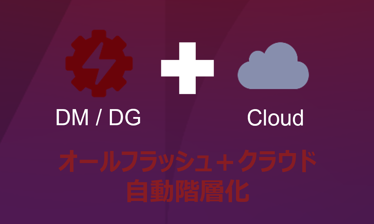 オールフラッシュ+クラウド自動階層化