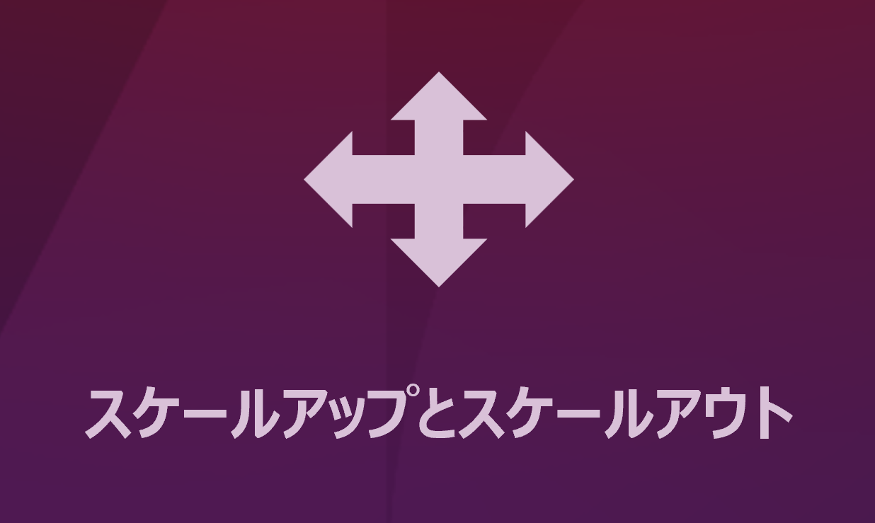 スケールアップとスケールアウト