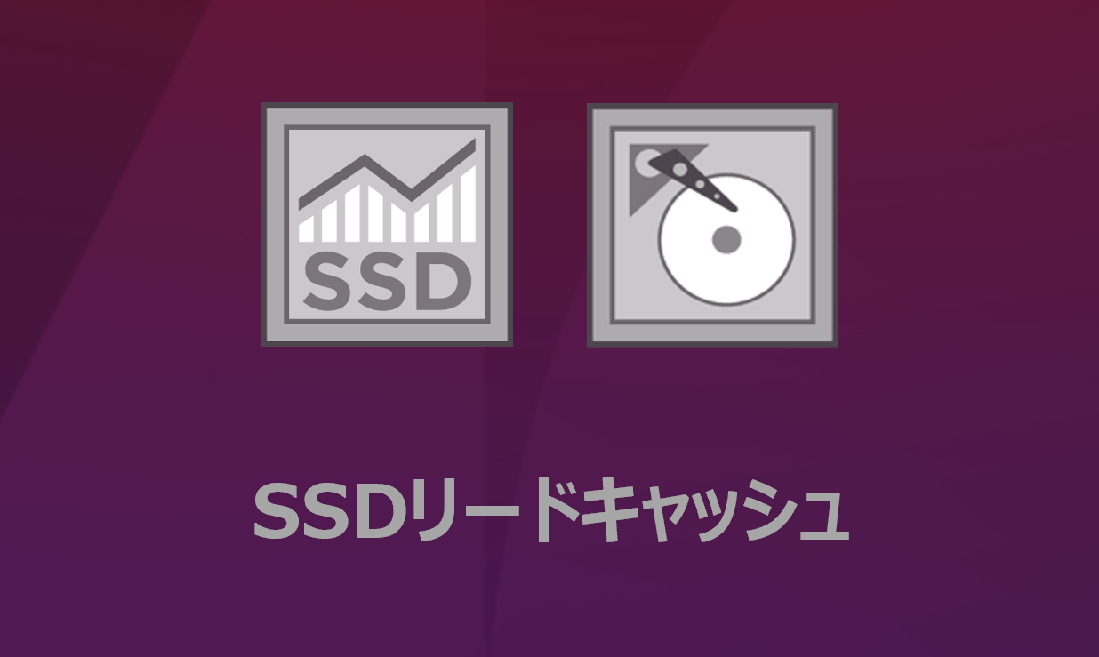 SSDリードキャッシュ