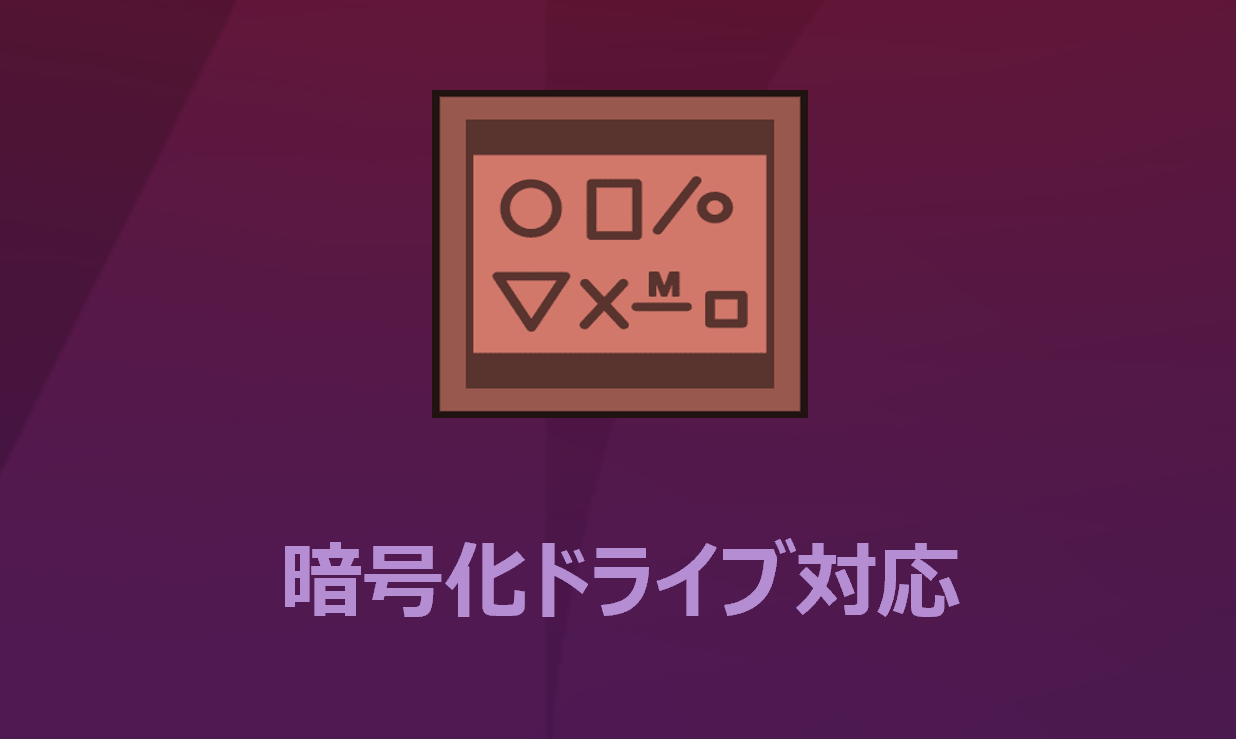 暗号化ドライブ対応