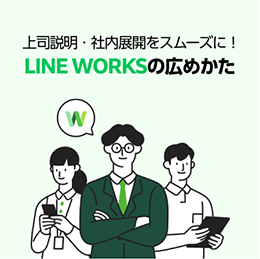 LINE WORKS̍L߂