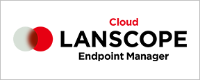 LANSCOPE エンドポイントマネージャー「クラウド版」