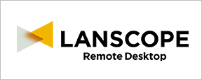 LANSCOPE リモートデスクトップ