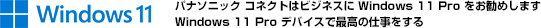 pi\jbN RlNg̓rWlX Windows 11 Pro ߂܂ Windows 11 Pro foCXōō̎d