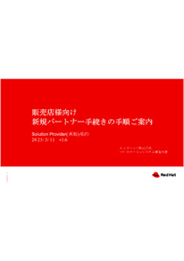 レッドハット パートナー加入申請手順_2025_3_11