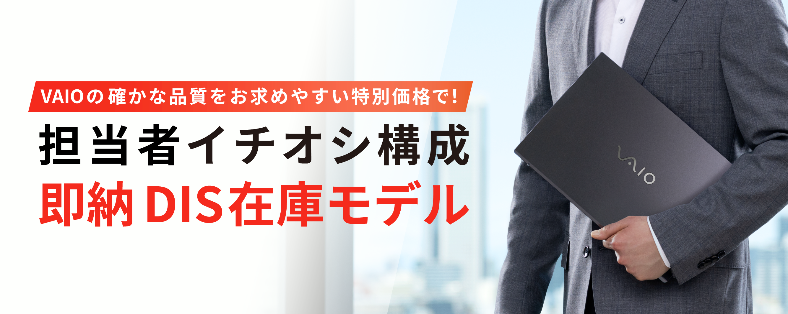 担当者イチオシ構成 即納DIS 在庫モデル