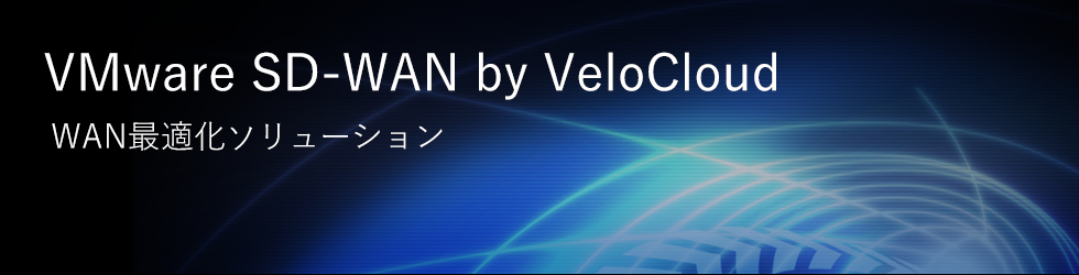 VMware SD-WAN by VeloCloud WAN最適化ソリューション