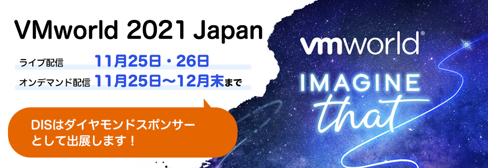 VMworld 2021 Japan