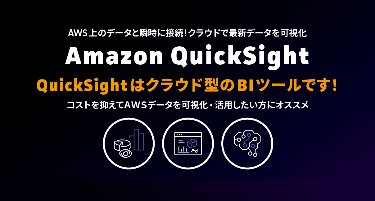 Amazon QuickSight QuickSightはクラウド型のBIツールです！