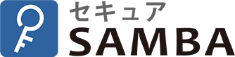 セキュアSAMBA