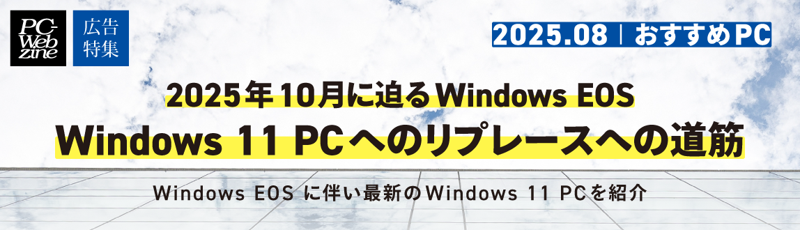 2025年10月に迫るWindows EOS Windows 11 PC へのリプレースの道筋 Windows EOSに伴い最新のWindows 11 PCを紹介