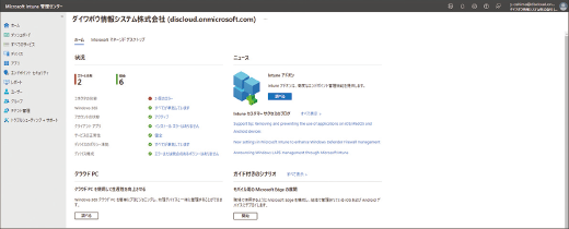 Microsoft Intune�̊Ǘ��Z���^�[�B�Г��ŗ��p���̃f�o�C�X���APC�E�X�}�[�g�t�H���E�^�u���b�g�Ȃǎ�ނ��킸�ꌳ�Ǘ��ł���B