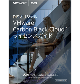 DISオリジナル VMware Carbon Black Cloud ライセンスガイド
