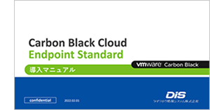 Carbon Black Cloud Endpoint Standard 導入マニュアル
