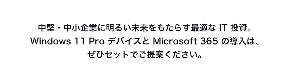 EƂɖ邢炷œK IT BWindows 11 Pro foCX Microsoft 365 ̓́AЃZbgłĂB