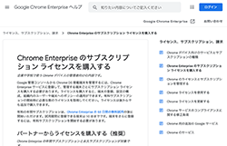 Chrome Enterpriseのサブスクリプションライセンスを購入する