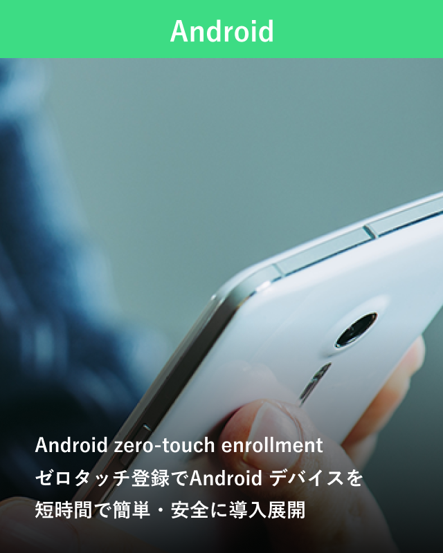 Android Android zero-touch enrollment[^b`o^Android foCXZԂŊȒPESɓWJ