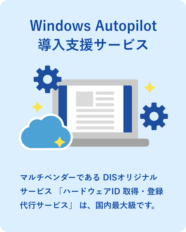 Windows Autopilot 導入支援サービス